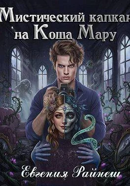 Обложка Мистический капкан на Коша Мару