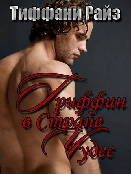 Обложка Гриффин в Стране Чудес