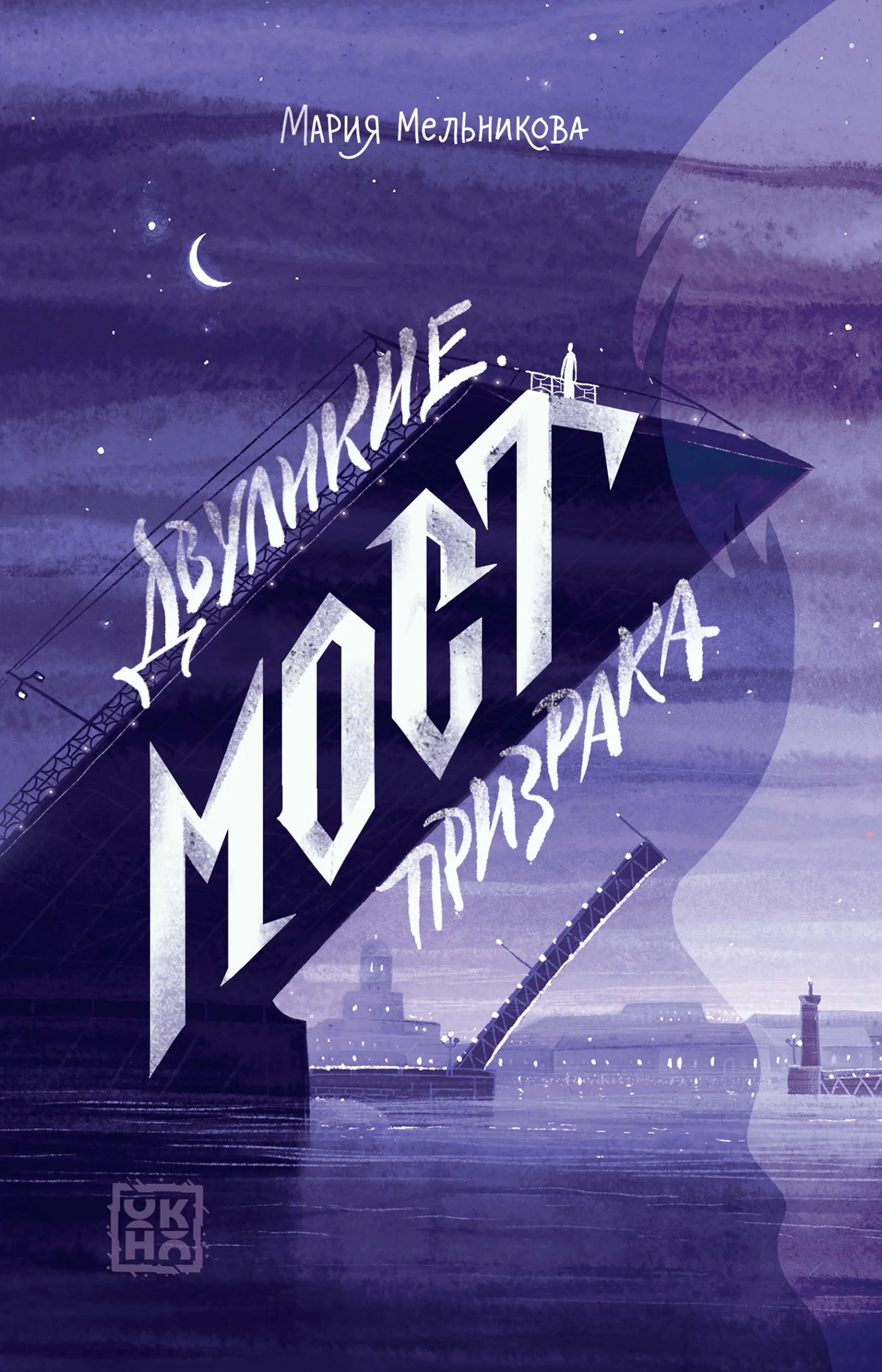 Обложка Двуликие. Мост призрака