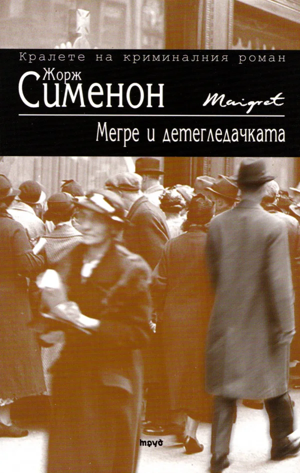 Обложка Мегре и детегледачката