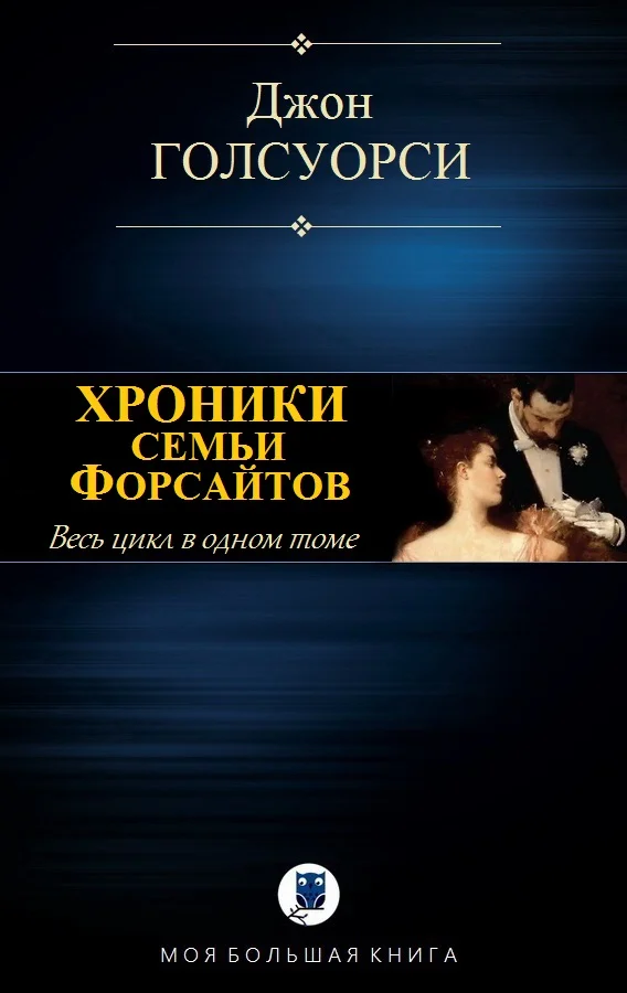 Обложка Хроники семьи Форсайтов