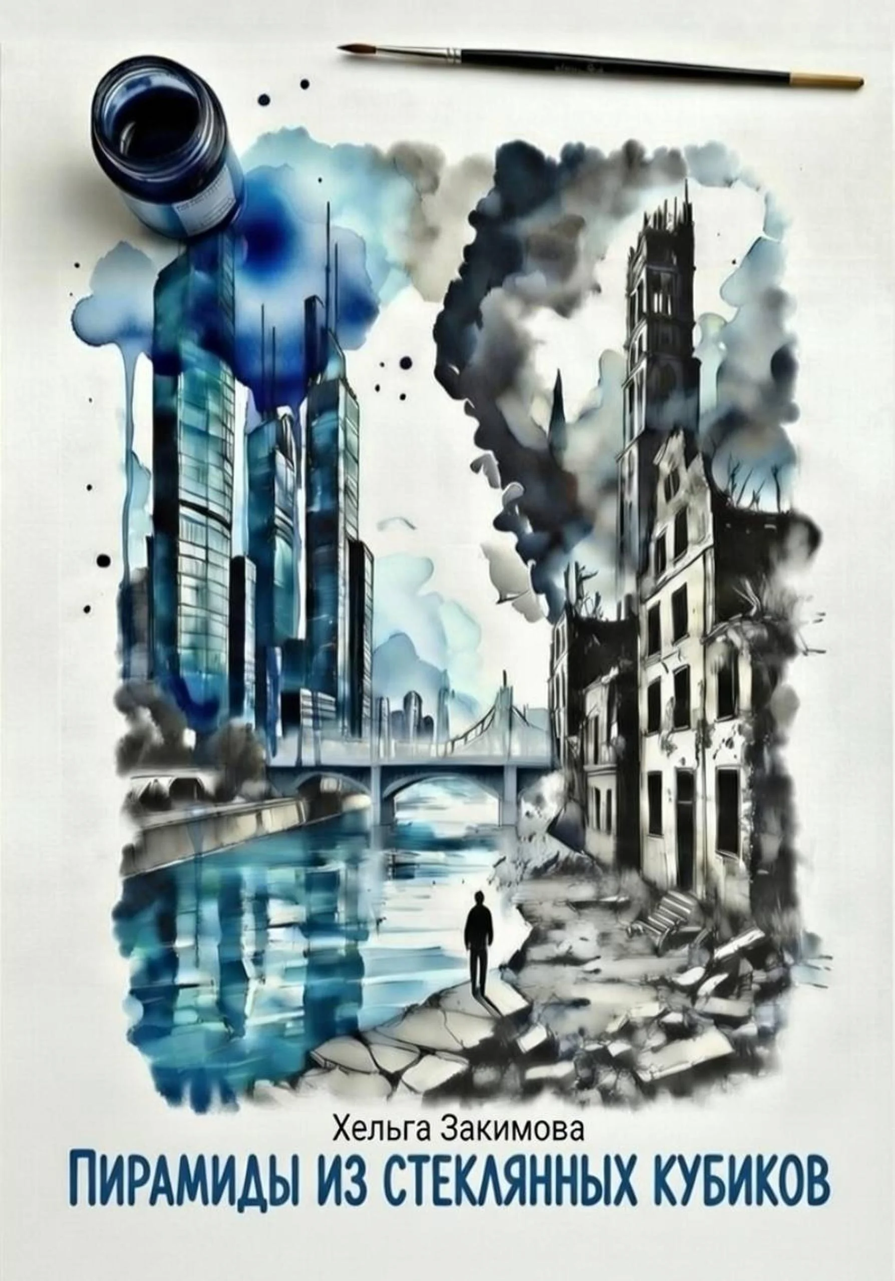 Обложка Пирамиды из стеклянных кубиков