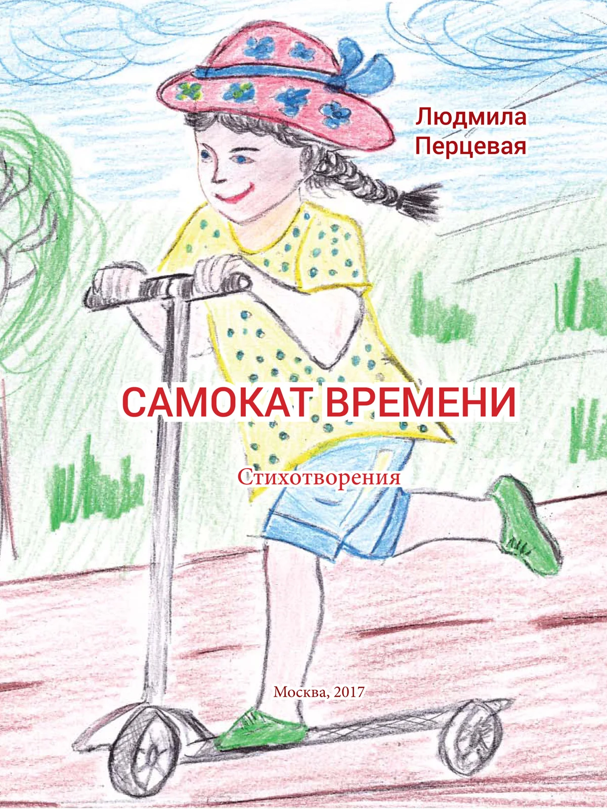 Обложка Самокат времени