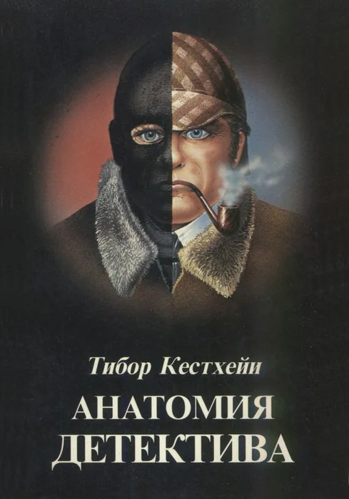 Обложка Анатомия детектива