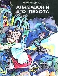 Обложка Аламазон и его пехота