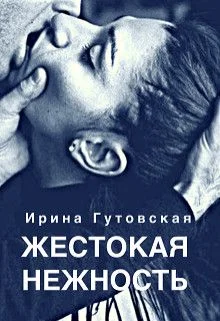 Обложка Жестокая нежность