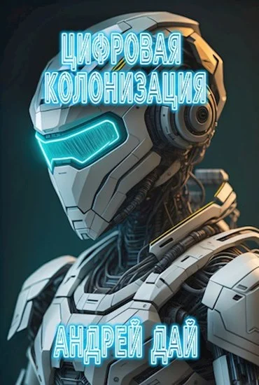 Обложка Цифровая Колонизация