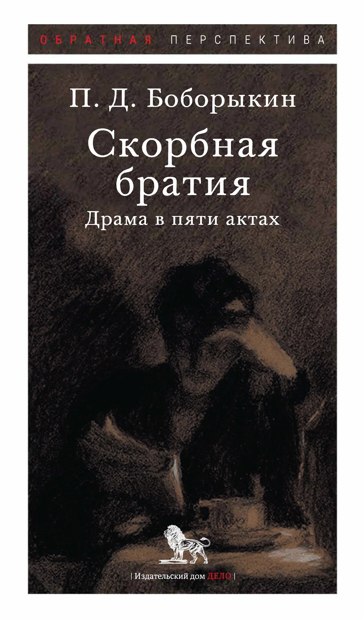 Обложка Скорбная братия. Драма в пяти актах