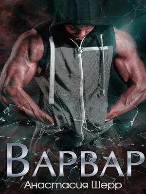 Обложка Варвар