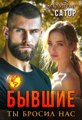 Обложка Бывшие. Ты бросил нас