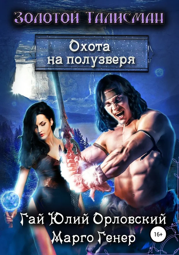 Обложка Охота на полузверя