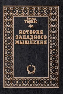 Обложка История западного мышления