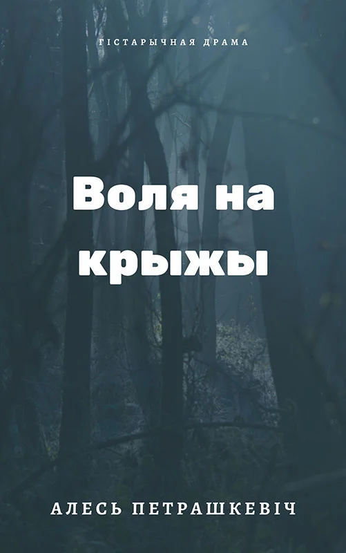 Обложка Воля на крыжы