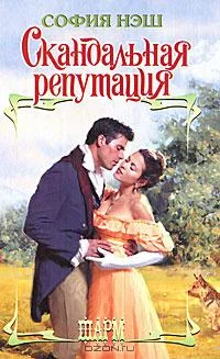 Обложка Скандальная репутация