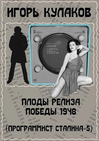 Обложка Плоды релиза Победы 1948