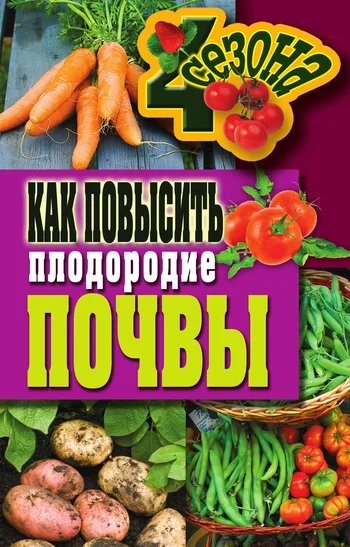 Обложка Как повысить плодородие почвы