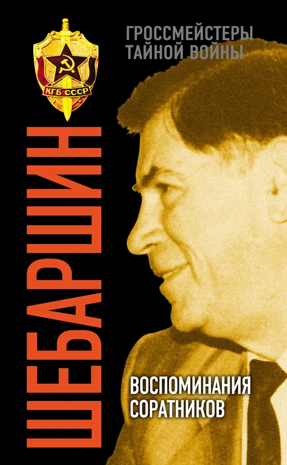 Обложка Шебаршин. Воспоминания соратников