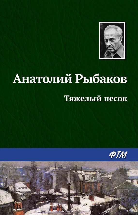 Обложка Тяжелый песок