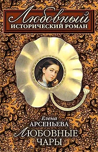 Обложка Любовные чары