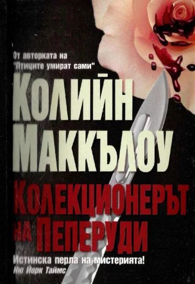 Обложка Колекционерът на пеперуди