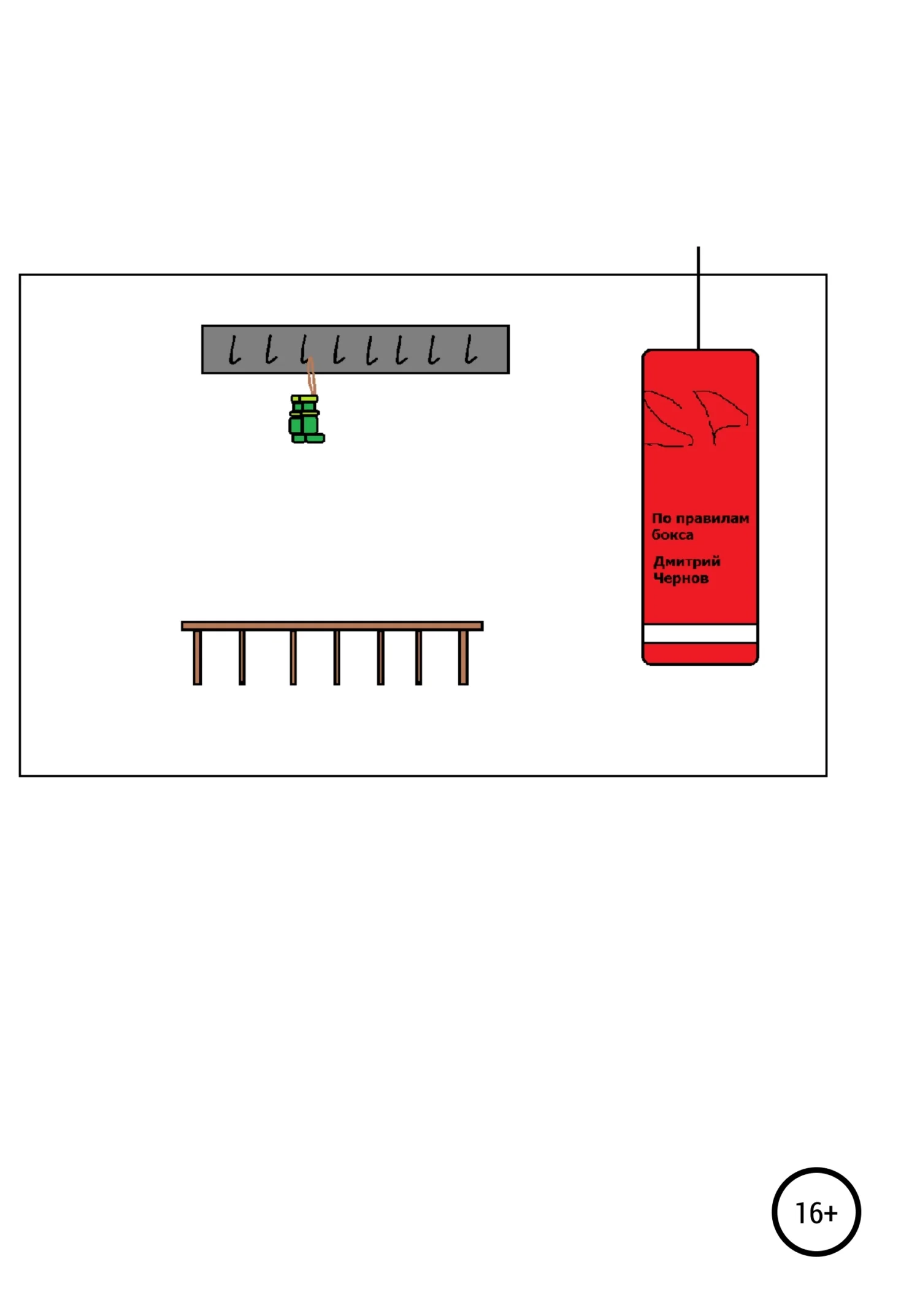 Обложка По правилам бокса