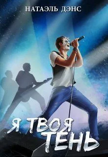 Обложка Я твоя тень