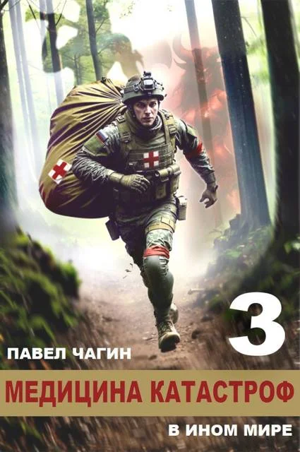 Обложка Медицина катастроф в ином мире 3