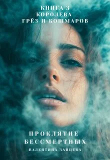 Обложка Королева Грёз и Кошмаров