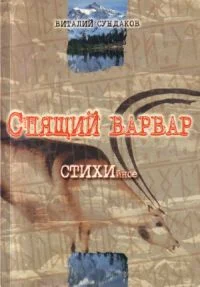 Обложка Спящий варвар