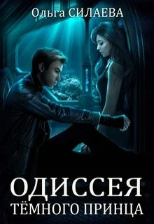 Обложка Одиссея Тёмного принца