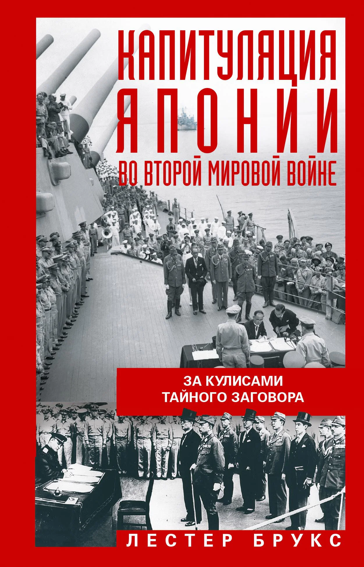 Обложка Капитуляция Японии во Второй мировой войне. За кулисами тайного заговора