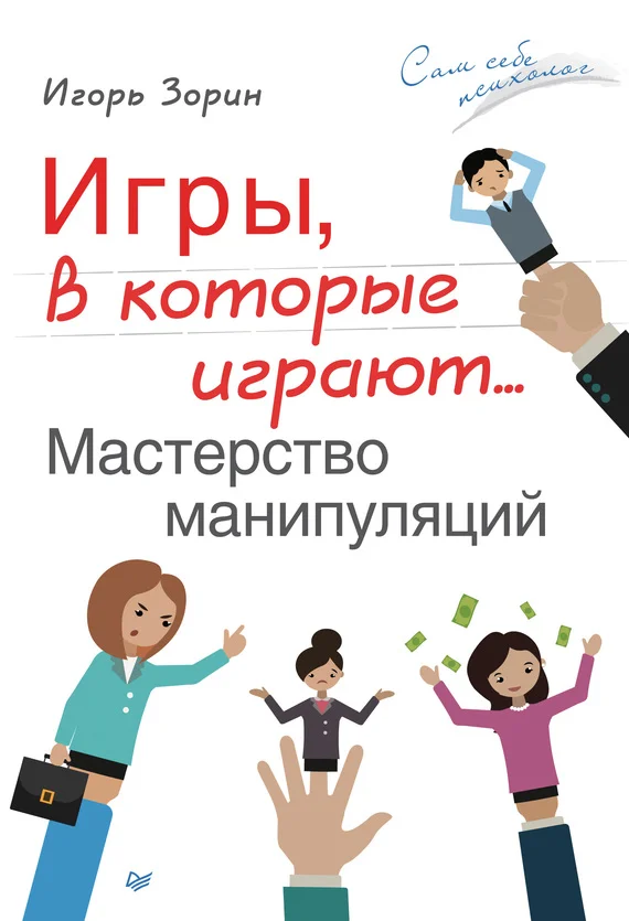 Обложка Игры, в которые играют… Мастерство манипуляций