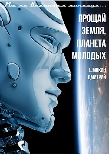 Обложка Прощай Земля планета молодых