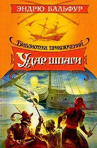 Обложка Удар шпаги