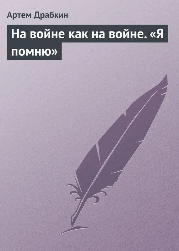 Обложка На войне как на войне. «Я помню»