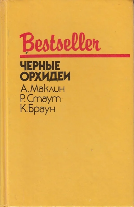Обложка Черные орхидеи