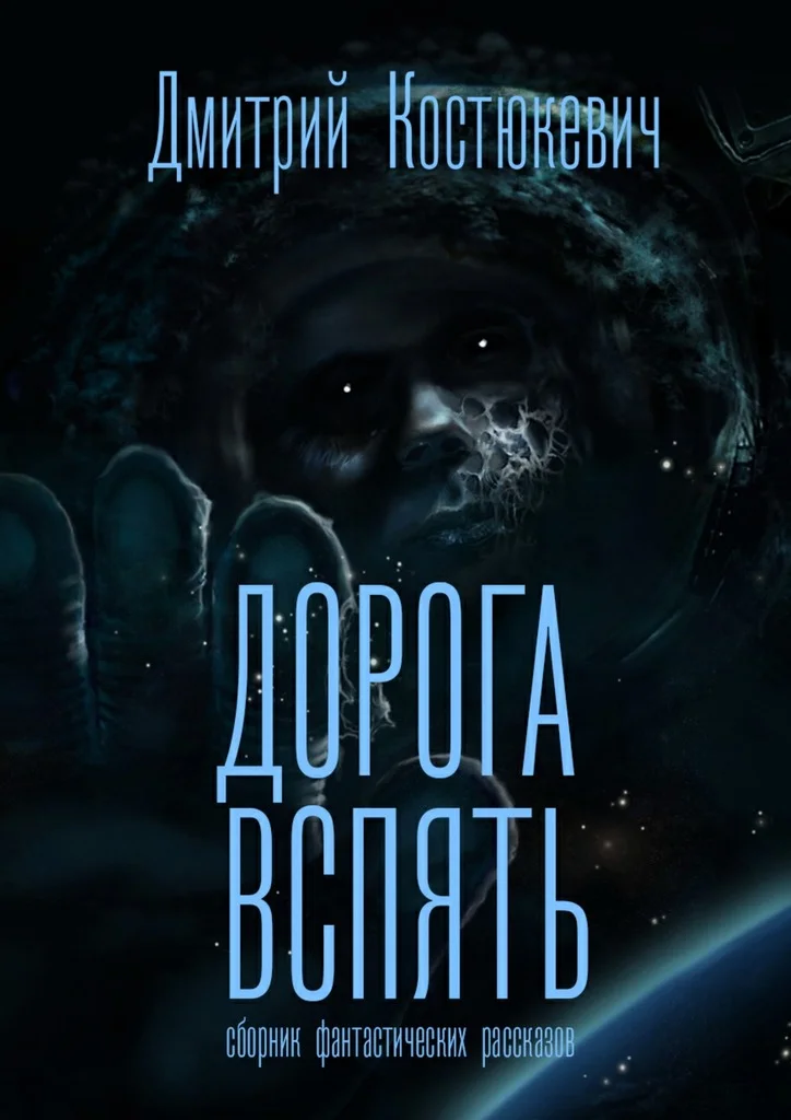 Обложка Дорога вспять. Сборник фантастических рассказов