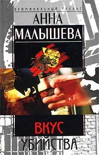 Обложка Вкус убийства