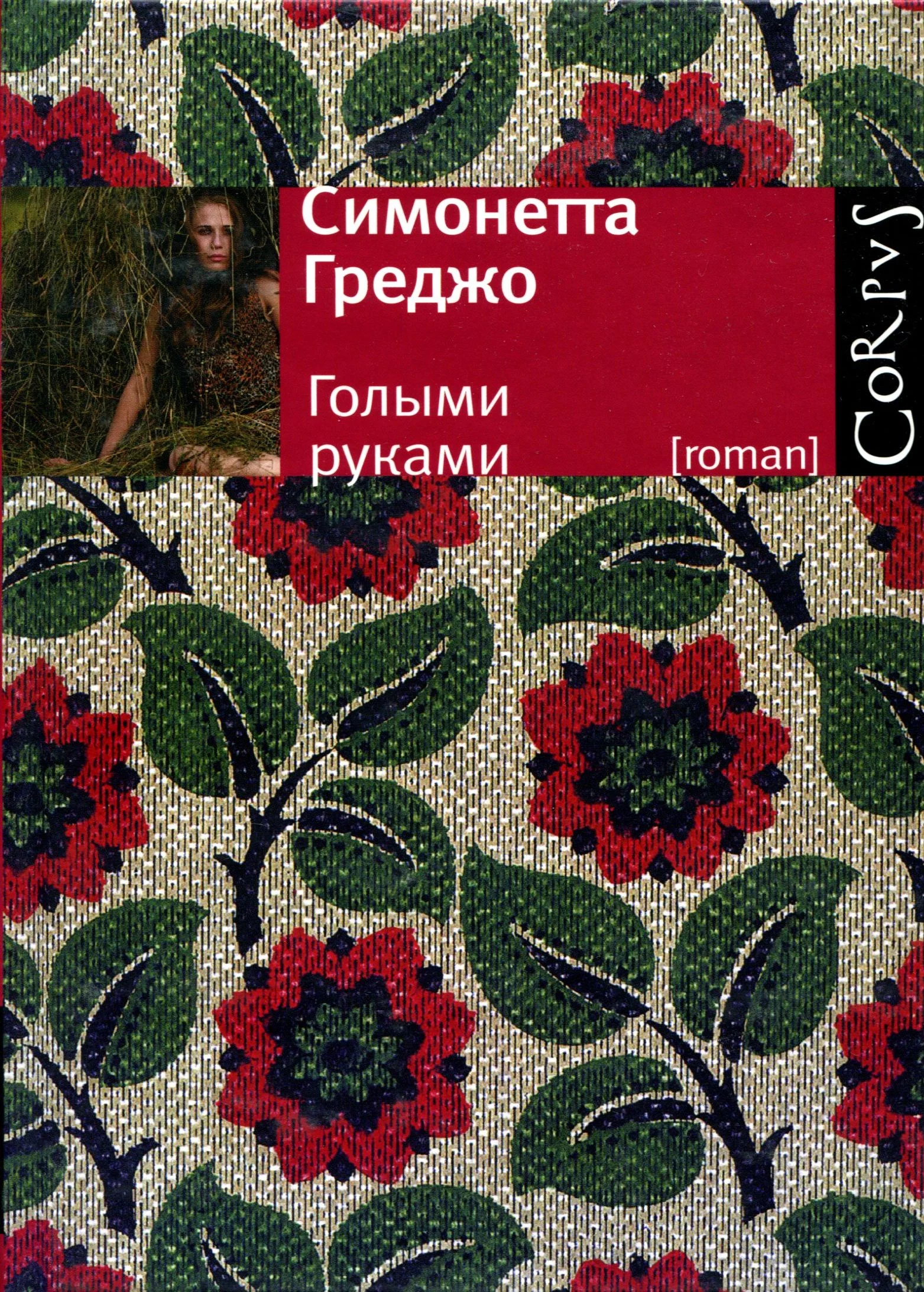 Обложка Голыми руками