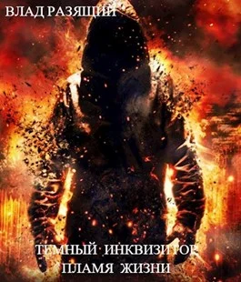 Обложка Пламя жизни