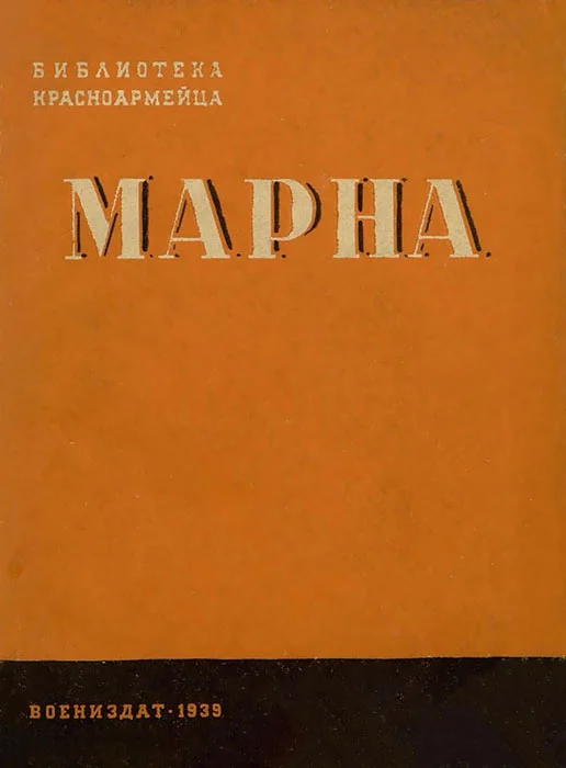 Обложка Марна