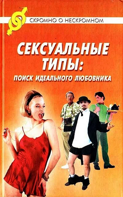 Обложка Сексуальные типы: поиск идеального любовника
