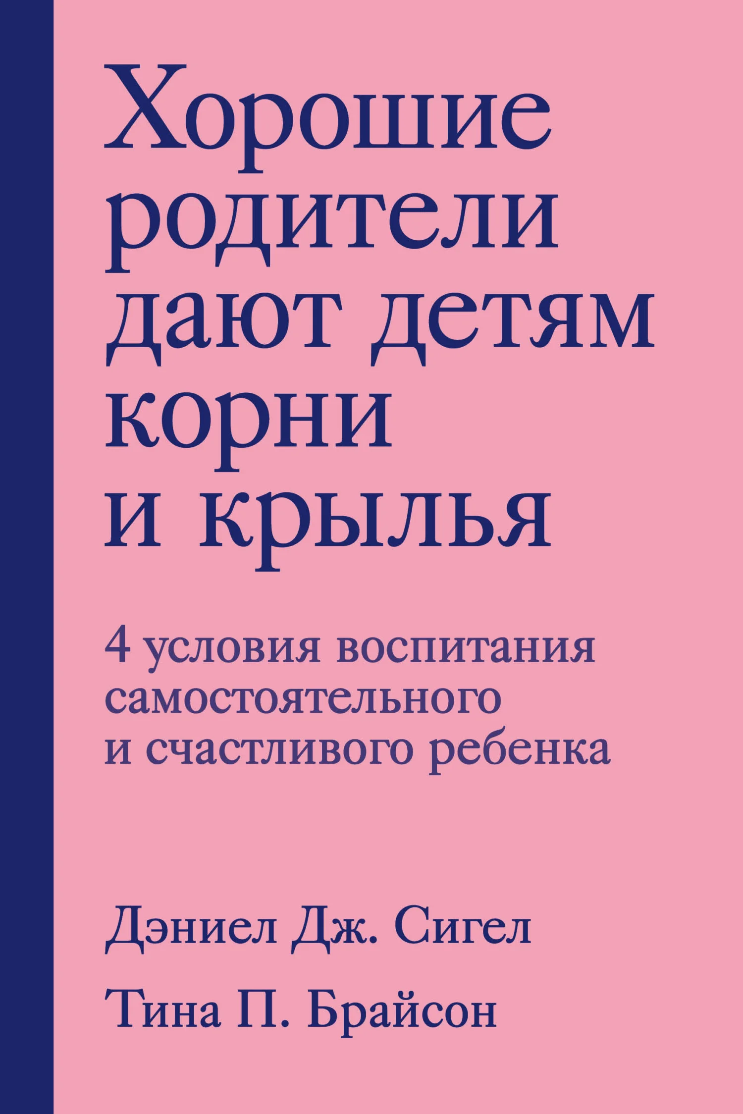 Обложка Хорошие родители дают детям корни и крылья. 4 условия воспитания самостоятельного и счастливого ребенка