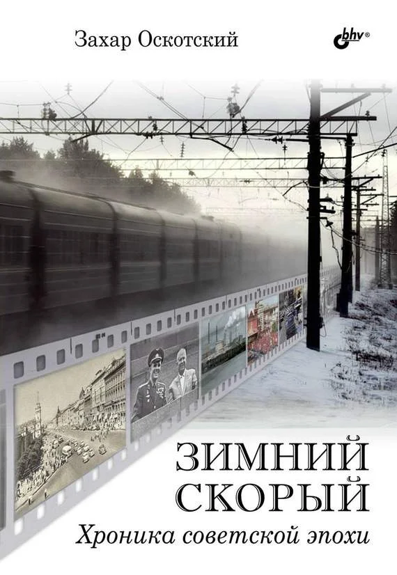 Обложка Зимний скорый