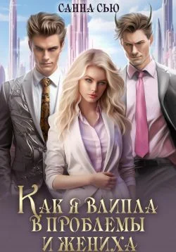 Обложка Как я влипла в проблемы и жениха