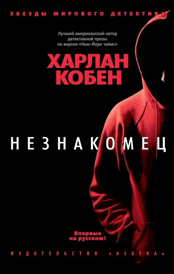 Обложка Незнакомец