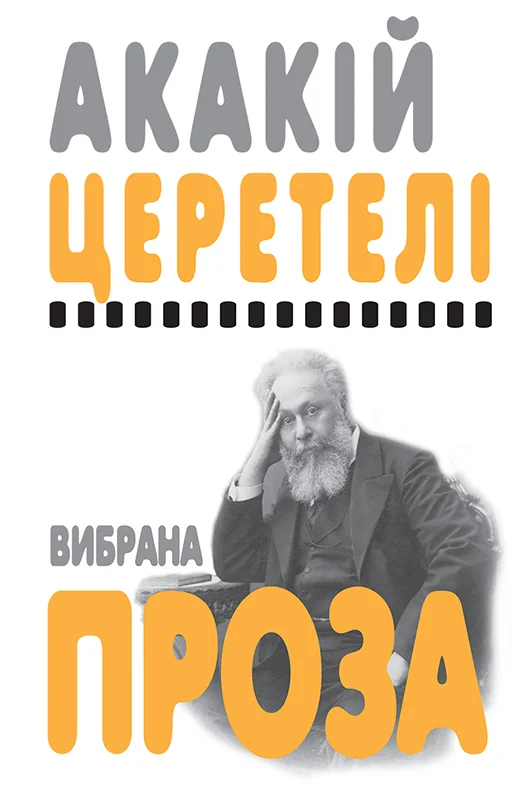 Обложка Вибрана проза