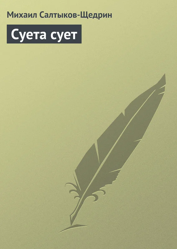 Обложка Суета сует