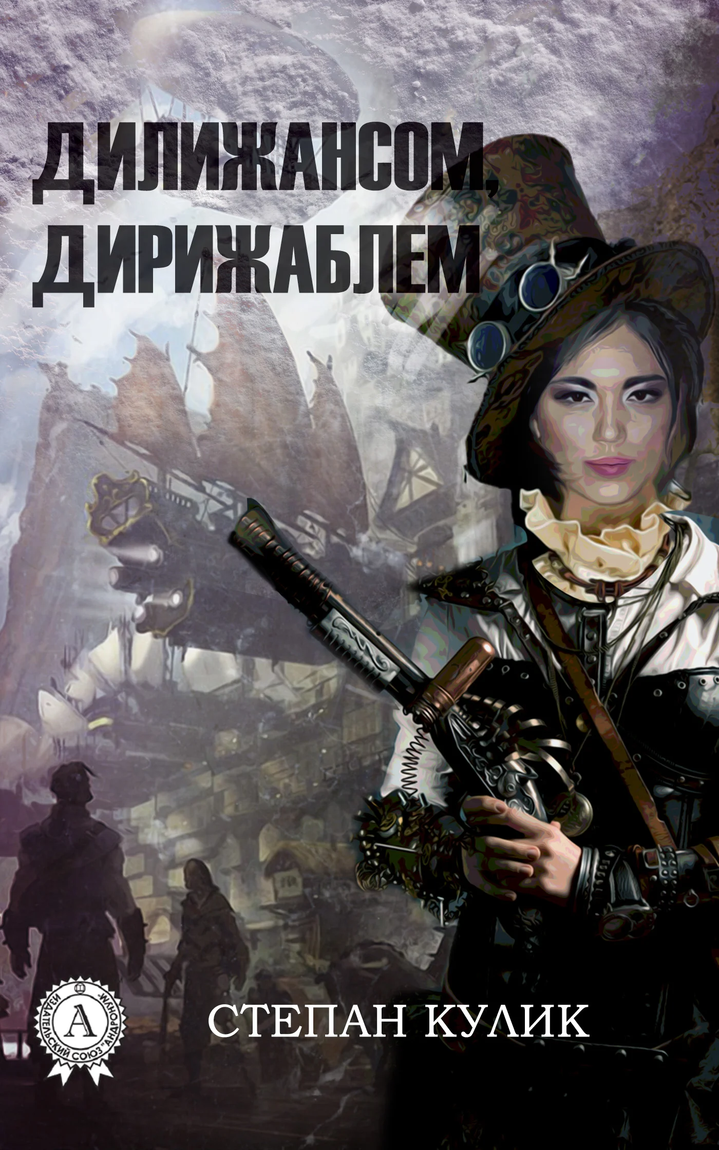 Обложка Дилижансом, дирижаблем