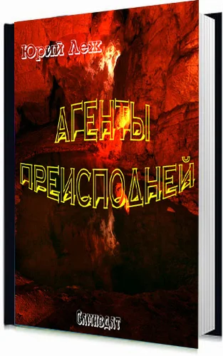 Обложка Агенты Преисподней